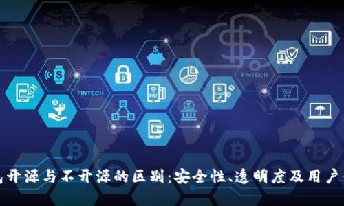 加密钱包开源与不开源的区别:安全性、透明度及用户体验解析