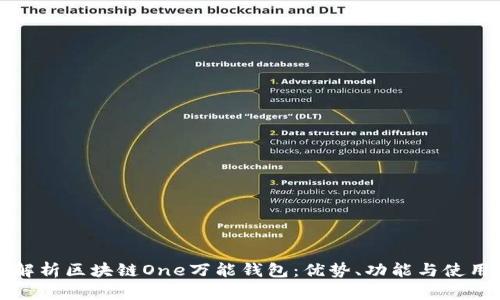 全面解析区块链One万能钱包:优势、功能与使用指南