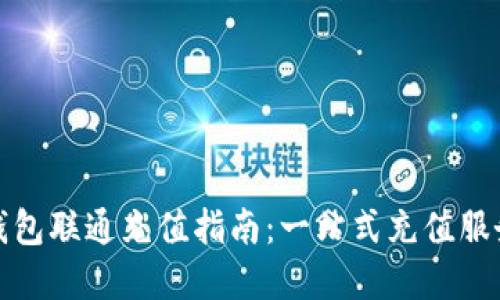 数字钱包联通充值指南:一站式充值服务详解