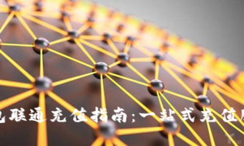 数字钱包联通充值指南:一站式充值服务详解