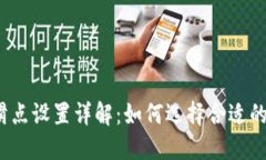 TP钱包链滑点设置详解:如何选择合适的滑点设置