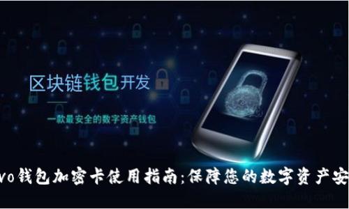 vivo钱包加密卡使用指南:保障您的数字资产安全