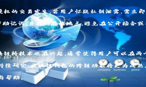   深入解析区块链钱包：选择、使用及安全策略 / 

 guanjianci 区块链钱包, 数字资产, 钱包安全 /guanjianci 

在当今数字经济的浪潮下，区块链技术的崛起使得数字资产的管理变得愈发重要，而区块链钱包则成为了用户储存和交易数字资产的首要工具。无论是比特币、以太坊，还是其他各类加密货币，区块链钱包都是存储、转账的关键所在。但如何选择一个合适的区块链钱包？使用时需要注意哪些安全策略？本文将深入解析区块链钱包的使用方法和安全注意事项，从而帮助用户更加有效地管理自己的数字资产。

一、什么是区块链钱包？
区块链钱包是一种数字钱包，专门用于存储、接收和发送区块链网络中的数字资产（如比特币、以太坊等）。与传统的银行账户不同，区块链钱包并不存储用户的资金，而是存储用户的私钥和公钥。公钥用于接收资产，私钥则是用户控制资产的凭证，任何持有私钥的人都可以访问和使用关联的资产。

区块链钱包的关键在于去中心化和安全性。用户在使用钱包时，不需要依赖任何中介机构，这样一来，用户对自己资产的控制就更加直接、透明。区块链钱包的种类有很多，主要分为热钱包和冷钱包两大类。热钱包是指在线钱包，方便用户随时随地进行交易，但由于在线存储风险更大。而冷钱包则通常是离线存储，安全性更高，适合长期存储大额资产。

二、区块链钱包的类型
区块链钱包主要有以下几种类型：

h41. 热钱包/h4
热钱包是指连接互联网的电子钱包，方便用户随时进行交易。热钱包的使用极为简单，通常以手机应用或网页形式存在。这类钱包的优点在于使用便捷，可以快速完成资产的转移和交易，适合日常小额交易。但因为长期在线，热钱包的安全性相对较低，容易受到黑客攻击或网络钓鱼。

h42. 冷钱包/h4
冷钱包是一种不连接互联网的数字钱包，包括硬件钱包、纸钱包等。这类钱包的安全性相对较高，更适合长期存储大额资产。硬件钱包如Ledger和Trezor是当前比较流行的选择，它们通过USB接口与电脑连接，确保资产的安全性。纸钱包则是将公钥和私钥打印在纸上，存储于安全的地点，几乎没有被黑客攻击的风险。

h43. 桌面钱包/h4
桌面钱包是下载安装在电脑上的软件钱包，用户需要自己管理私钥。它的安全性较高，但仍然受到电脑安全状况的影响，特别是遇到恶意软件时。

h44. 移动钱包/h4
移动钱包是下载在智能手机上的应用，用户可以随时进行交易。这类钱包的便捷性使其受到很多用户的欢迎，但相应的安全风险也比较高。

h45. 网页钱包/h4
网页钱包是使用浏览器进行访问的在线钱包，用户无需下载任何软件，通常通过提供者的网站进行访问。虽然使用方便，但这样的钱包的安全风险最为显著。

三、如何选择适合的区块链钱包？
在选择区块链钱包时，有几个关键因素需要考虑：

h41. 安全性/h4
安全性是选择钱包的首要考虑因素。对于存储大额资产的用户来说，冷钱包是最佳选择。而对于日常交易的小额资产，选择具有双重验证或加密保护的热钱包是必要的。

h42. 兼容性/h4
要确保你的钱包支持你所持有的各种数字货币。例如，有些钱包只支持比特币，而其他钱包可能支持多种类型的资产。

h43. 用户界面/h4
无论选择哪种类型的钱包，友好的用户界面都是非常重要的。新手用户可能倾向于选择易于操作的钱包，而经验丰富的用户可能更倾向于选择功能丰富的钱包。

h44. 支持的功能/h4
检查钱包是否支持多重签名、离线交易和钱包恢复等功能。这些功能可以提升资产的安全性。

h45. 费用/h4
钱包的使用费用也是需要考虑的因素，某些钱包可能会收取交易费用或提款手续费。因此，用户应仔细了解这些费用，以便更好地管理自己的资产。

四、区块链钱包的使用注意事项
使用区块链钱包时，用户需注意以下几点：

h41. 保护私钥/h4
私钥是用户资产的唯一控制凭证，用户必须妥善保存。建议将私钥记录在纸上，并存放在安全地方，切勿将其保存在网络中。

h42. 使用双重验证/h4
尽量选择支持双重验证的钱包，这将大大提升账户的安全性。

h43. 更新软件/h4
确保钱包软件保持最新版本，以修复潜在的安全漏洞。定期检查钱包的官方网站，以获取最新的信息和更新。

h44. 谨防钓鱼网站/h4
在输入个人信息或私钥时，一定要确保你所访问的网站是官方网站，避免被钓鱼网站欺骗。

h45. 建立备份/h4
定期备份钱包数据，以防止因电脑故障而导致资产丢失。备份可以通过将钱包导出文件或打印纸钱包的方式完成。

五、区块链钱包的未来发展趋势
随着区块链技术的不断发展，区块链钱包的未来发展趋势也值得关注：

h41. 用户体验改善/h4
随着用户基础的壮大，钱包开发者们会更加注重用户体验，使得无论是新手还是资深用户都能够轻松使用。

h42. 安全性增强/h4
预计钱包在安全性措施上会不断升级，如引入生物识别等新技术，以抵御越来越复杂的网络攻击。

h43. 增强的功能/h4
未来，钱包将不仅限于数字资产的存储与交易，还可能结合更多的金融服务如借贷、保险等，成为用户一个多功能的金融平台。

h44. 法律合规性/h4
随着各国政府对数字货币的监管逐渐加强，合规性将成为钱包发展的重要方面，各钱包提供者需要遵守相应的法律法规。

h45. 教育与宣传/h4
随着区块链钱包的使用普及，增加用户教育和宣传也非常重要，帮助区块链及其钱包的原理，提升整体使用安全性。

归结起来，区块链钱包在数字资产管理中扮演着至关重要的角色。选择合适的钱包、了解其安全措施，有助于用户妥善管理自己的私人资产。未来，随着技术的进步与市场的发展，区块链钱包将会带来越来越多的可能性与机会。

五个相关问题及详细解答

1. 区块链钱包如何防止黑客攻击？
区块链钱包因其去中心化特性相对安全，但仍然面临黑客攻击风险。为了防止黑客攻击，用户可以采取以下措施：

首先，选择信誉良好的钱包，确保其核心技术经过严谨的安全测试。其次，使用冷钱包存储大额资产，以避免连接互联网带来的风险。此外，启用双重验证功能，将账户安全性提升到新的层级，降低黑客入侵成功的概率。同时，用户在下载钱包应用时，务必从正当渠道下载，避免使用来源不明的软件和链接。

清理软件和提升电脑安全性也十分必要，避免下载恶意软件。同时，要定期监测账户活动，发现异常立即采取措施并更改密码。最后，做好备份，将资产分散存放在不同钱包中，以防万一，这是降低潜在风险的有效策略。

2. 如何备份区块链钱包？
备份是确保区块链钱包及其资产安全的重要环节，备份的方法如下：

首先，用户可以在钱包软件内找到导出或备份选项，这通常会生成一个文件，包含私钥或助记词。这个文件应谨慎保存，绝对不应存储在联网设备上。其次，纸钱包是另一种备份方式，将私钥和公钥打印在纸上，避免电子设备的失误或损坏。此外，将这些纸质文件保存在安全的地方也至关重要，可以考虑使用保险箱或高安全性锁具的地方。

定期更新备份也很重要，每当用户进行交易或增减资产时，都应及时更新备份数据。此外，教育自己对助记词和私钥的重要性有更深刻的理解，确保能在需要时迅速找到备份信息。在备份过程中，需要防范社交工程攻击，避免泄露关键信息。

3. 区块链钱包的交易费用如何计算？
区块链钱包的交易费用因网络状况和交易类型而异。概括起来，费用主要由两部分组成：

第一部分是网络费用，这是由于区块链网络在处理交易时所需的计算成本而产生的。每个交易都会被记录在区块链上，这需要额外的计算能力来验证与处理。因此，会根据当前网络拥堵程度来决定费用的高低。当网络交易量较高时，用户可能需要支付更高的费用以确保交易的快速确认。

第二部分是钱包服务商可能收取的手续费，这一费用与具体选择的钱包类型有关。部分热钱包可能会采用浮动费用的方式，根据市场情况调整交易费用，而冷钱包通常不收取此类手续费。为了降低费用，用户可在网络繁忙时选择稍等，同时对选择的交易费用也需有所了解，根据需要支付相应费用。

4. 钱包里的资产丢失了怎么办？
如果用户发现钱包里的资产丢失，需冷静分析情况，并迅速采取以下步骤：

首先，检查最近是否进行过任何交易，确认是否因发送错误导致资产转移。如果转账未完成，需要确认网络状况以及费用是否合理。接着，登录钱包检查最新交易活动，确保没有未经授权的交易发生。若用户怀疑私钥泄露，需立即更改密码或更换钱包。

若用户使用冷钱包且仍无法找回资产，需尝试寻求钱包服务方的帮助，他们通常会提供支持或恢复服务。如果是由于丢失助记词导致钱包无法访问，用户可以尝试追溯自己何时写下助记词，并找回存放地点。避免在公开场合或社交媒体泄露钱包信息，以防他人盗取资产。

5. 区块链钱包如何实现与其他区块链的互操作性？
随着区块链技术的持续发展，实现不同区块链之间的互操作性变得越来越重要，以便让用户在多个链上更灵活地管理资产。实现方法包括：

首先，跨链技术是一种解决方案，允许不同区块链间进行资产转移，常见的如原子交换和侧链。原子交换使得用户能够在不同加密货币间直接交易，无需依赖中心化交易所。其次，区块链桥技术也在兴起，通常使得用户可以在两个区块链之间转移资产，确保交易过程的透明性和安全性。

还有，增强的智能合约也为不同区块链间的互操作性提供了可能。例如，以太坊的ERC标准允许资产以标准化方式在不同DApp之间流通，加快了不同链资产流转的速率。随着开发者持续研究，区块链钱包的跨链功能将更为成熟，未来用户的体验将更为顺畅和方便。 

通过以上详尽的分析，我们可以看到，区块链钱包作为数字资产的核心管理工具，其在选择、使用及安全上都需具备全面的了解。希望本文能对有意使用区块链钱包的用户提供参考与帮助。