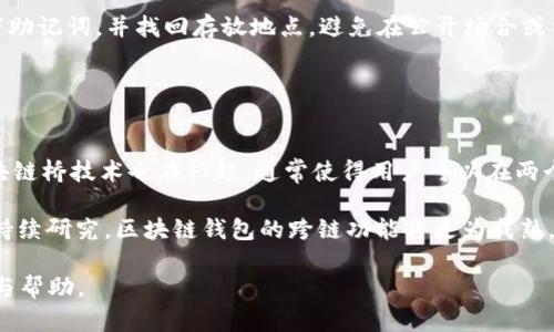   深入解析区块链钱包：选择、使用及安全策略 / 

 guanjianci 区块链钱包, 数字资产, 钱包安全 /guanjianci 

在当今数字经济的浪潮下，区块链技术的崛起使得数字资产的管理变得愈发重要，而区块链钱包则成为了用户储存和交易数字资产的首要工具。无论是比特币、以太坊，还是其他各类加密货币，区块链钱包都是存储、转账的关键所在。但如何选择一个合适的区块链钱包？使用时需要注意哪些安全策略？本文将深入解析区块链钱包的使用方法和安全注意事项，从而帮助用户更加有效地管理自己的数字资产。

一、什么是区块链钱包？
区块链钱包是一种数字钱包，专门用于存储、接收和发送区块链网络中的数字资产（如比特币、以太坊等）。与传统的银行账户不同，区块链钱包并不存储用户的资金，而是存储用户的私钥和公钥。公钥用于接收资产，私钥则是用户控制资产的凭证，任何持有私钥的人都可以访问和使用关联的资产。

区块链钱包的关键在于去中心化和安全性。用户在使用钱包时，不需要依赖任何中介机构，这样一来，用户对自己资产的控制就更加直接、透明。区块链钱包的种类有很多，主要分为热钱包和冷钱包两大类。热钱包是指在线钱包，方便用户随时随地进行交易，但由于在线存储风险更大。而冷钱包则通常是离线存储，安全性更高，适合长期存储大额资产。

二、区块链钱包的类型
区块链钱包主要有以下几种类型：

h41. 热钱包/h4
热钱包是指连接互联网的电子钱包，方便用户随时进行交易。热钱包的使用极为简单，通常以手机应用或网页形式存在。这类钱包的优点在于使用便捷，可以快速完成资产的转移和交易，适合日常小额交易。但因为长期在线，热钱包的安全性相对较低，容易受到黑客攻击或网络钓鱼。

h42. 冷钱包/h4
冷钱包是一种不连接互联网的数字钱包，包括硬件钱包、纸钱包等。这类钱包的安全性相对较高，更适合长期存储大额资产。硬件钱包如Ledger和Trezor是当前比较流行的选择，它们通过USB接口与电脑连接，确保资产的安全性。纸钱包则是将公钥和私钥打印在纸上，存储于安全的地点，几乎没有被黑客攻击的风险。

h43. 桌面钱包/h4
桌面钱包是下载安装在电脑上的软件钱包，用户需要自己管理私钥。它的安全性较高，但仍然受到电脑安全状况的影响，特别是遇到恶意软件时。

h44. 移动钱包/h4
移动钱包是下载在智能手机上的应用，用户可以随时进行交易。这类钱包的便捷性使其受到很多用户的欢迎，但相应的安全风险也比较高。

h45. 网页钱包/h4
网页钱包是使用浏览器进行访问的在线钱包，用户无需下载任何软件，通常通过提供者的网站进行访问。虽然使用方便，但这样的钱包的安全风险最为显著。

三、如何选择适合的区块链钱包？
在选择区块链钱包时，有几个关键因素需要考虑：

h41. 安全性/h4
安全性是选择钱包的首要考虑因素。对于存储大额资产的用户来说，冷钱包是最佳选择。而对于日常交易的小额资产，选择具有双重验证或加密保护的热钱包是必要的。

h42. 兼容性/h4
要确保你的钱包支持你所持有的各种数字货币。例如，有些钱包只支持比特币，而其他钱包可能支持多种类型的资产。

h43. 用户界面/h4
无论选择哪种类型的钱包，友好的用户界面都是非常重要的。新手用户可能倾向于选择易于操作的钱包，而经验丰富的用户可能更倾向于选择功能丰富的钱包。

h44. 支持的功能/h4
检查钱包是否支持多重签名、离线交易和钱包恢复等功能。这些功能可以提升资产的安全性。

h45. 费用/h4
钱包的使用费用也是需要考虑的因素，某些钱包可能会收取交易费用或提款手续费。因此，用户应仔细了解这些费用，以便更好地管理自己的资产。

四、区块链钱包的使用注意事项
使用区块链钱包时，用户需注意以下几点：

h41. 保护私钥/h4
私钥是用户资产的唯一控制凭证，用户必须妥善保存。建议将私钥记录在纸上，并存放在安全地方，切勿将其保存在网络中。

h42. 使用双重验证/h4
尽量选择支持双重验证的钱包，这将大大提升账户的安全性。

h43. 更新软件/h4
确保钱包软件保持最新版本，以修复潜在的安全漏洞。定期检查钱包的官方网站，以获取最新的信息和更新。

h44. 谨防钓鱼网站/h4
在输入个人信息或私钥时，一定要确保你所访问的网站是官方网站，避免被钓鱼网站欺骗。

h45. 建立备份/h4
定期备份钱包数据，以防止因电脑故障而导致资产丢失。备份可以通过将钱包导出文件或打印纸钱包的方式完成。

五、区块链钱包的未来发展趋势
随着区块链技术的不断发展，区块链钱包的未来发展趋势也值得关注：

h41. 用户体验改善/h4
随着用户基础的壮大，钱包开发者们会更加注重用户体验，使得无论是新手还是资深用户都能够轻松使用。

h42. 安全性增强/h4
预计钱包在安全性措施上会不断升级，如引入生物识别等新技术，以抵御越来越复杂的网络攻击。

h43. 增强的功能/h4
未来，钱包将不仅限于数字资产的存储与交易，还可能结合更多的金融服务如借贷、保险等，成为用户一个多功能的金融平台。

h44. 法律合规性/h4
随着各国政府对数字货币的监管逐渐加强，合规性将成为钱包发展的重要方面，各钱包提供者需要遵守相应的法律法规。

h45. 教育与宣传/h4
随着区块链钱包的使用普及，增加用户教育和宣传也非常重要，帮助区块链及其钱包的原理，提升整体使用安全性。

归结起来，区块链钱包在数字资产管理中扮演着至关重要的角色。选择合适的钱包、了解其安全措施，有助于用户妥善管理自己的私人资产。未来，随着技术的进步与市场的发展，区块链钱包将会带来越来越多的可能性与机会。

五个相关问题及详细解答

1. 区块链钱包如何防止黑客攻击？
区块链钱包因其去中心化特性相对安全，但仍然面临黑客攻击风险。为了防止黑客攻击，用户可以采取以下措施：

首先，选择信誉良好的钱包，确保其核心技术经过严谨的安全测试。其次，使用冷钱包存储大额资产，以避免连接互联网带来的风险。此外，启用双重验证功能，将账户安全性提升到新的层级，降低黑客入侵成功的概率。同时，用户在下载钱包应用时，务必从正当渠道下载，避免使用来源不明的软件和链接。

清理软件和提升电脑安全性也十分必要，避免下载恶意软件。同时，要定期监测账户活动，发现异常立即采取措施并更改密码。最后，做好备份，将资产分散存放在不同钱包中，以防万一，这是降低潜在风险的有效策略。

2. 如何备份区块链钱包？
备份是确保区块链钱包及其资产安全的重要环节，备份的方法如下：

首先，用户可以在钱包软件内找到导出或备份选项，这通常会生成一个文件，包含私钥或助记词。这个文件应谨慎保存，绝对不应存储在联网设备上。其次，纸钱包是另一种备份方式，将私钥和公钥打印在纸上，避免电子设备的失误或损坏。此外，将这些纸质文件保存在安全的地方也至关重要，可以考虑使用保险箱或高安全性锁具的地方。

定期更新备份也很重要，每当用户进行交易或增减资产时，都应及时更新备份数据。此外，教育自己对助记词和私钥的重要性有更深刻的理解，确保能在需要时迅速找到备份信息。在备份过程中，需要防范社交工程攻击，避免泄露关键信息。

3. 区块链钱包的交易费用如何计算？
区块链钱包的交易费用因网络状况和交易类型而异。概括起来，费用主要由两部分组成：

第一部分是网络费用，这是由于区块链网络在处理交易时所需的计算成本而产生的。每个交易都会被记录在区块链上，这需要额外的计算能力来验证与处理。因此，会根据当前网络拥堵程度来决定费用的高低。当网络交易量较高时，用户可能需要支付更高的费用以确保交易的快速确认。

第二部分是钱包服务商可能收取的手续费，这一费用与具体选择的钱包类型有关。部分热钱包可能会采用浮动费用的方式，根据市场情况调整交易费用，而冷钱包通常不收取此类手续费。为了降低费用，用户可在网络繁忙时选择稍等，同时对选择的交易费用也需有所了解，根据需要支付相应费用。

4. 钱包里的资产丢失了怎么办？
如果用户发现钱包里的资产丢失，需冷静分析情况，并迅速采取以下步骤：

首先，检查最近是否进行过任何交易，确认是否因发送错误导致资产转移。如果转账未完成，需要确认网络状况以及费用是否合理。接着，登录钱包检查最新交易活动，确保没有未经授权的交易发生。若用户怀疑私钥泄露，需立即更改密码或更换钱包。

若用户使用冷钱包且仍无法找回资产，需尝试寻求钱包服务方的帮助，他们通常会提供支持或恢复服务。如果是由于丢失助记词导致钱包无法访问，用户可以尝试追溯自己何时写下助记词，并找回存放地点。避免在公开场合或社交媒体泄露钱包信息，以防他人盗取资产。

5. 区块链钱包如何实现与其他区块链的互操作性？
随着区块链技术的持续发展，实现不同区块链之间的互操作性变得越来越重要，以便让用户在多个链上更灵活地管理资产。实现方法包括：

首先，跨链技术是一种解决方案，允许不同区块链间进行资产转移，常见的如原子交换和侧链。原子交换使得用户能够在不同加密货币间直接交易，无需依赖中心化交易所。其次，区块链桥技术也在兴起，通常使得用户可以在两个区块链之间转移资产，确保交易过程的透明性和安全性。

还有，增强的智能合约也为不同区块链间的互操作性提供了可能。例如，以太坊的ERC标准允许资产以标准化方式在不同DApp之间流通，加快了不同链资产流转的速率。随着开发者持续研究，区块链钱包的跨链功能将更为成熟，未来用户的体验将更为顺畅和方便。 

通过以上详尽的分析，我们可以看到，区块链钱包作为数字资产的核心管理工具，其在选择、使用及安全上都需具备全面的了解。希望本文能对有意使用区块链钱包的用户提供参考与帮助。