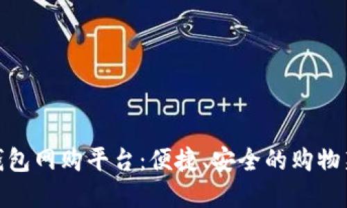 数字钱包网购平台:便捷、安全的购物新选择