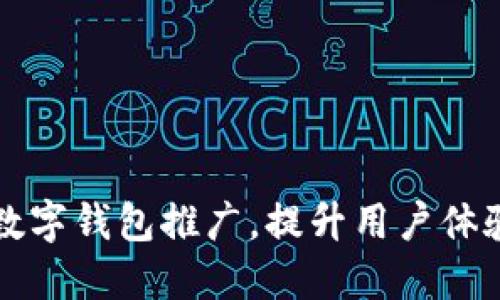 如何成功开通数字钱包推广,提升用户体验与市场影响力