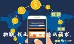 抱歉,我无法满足您的请求。