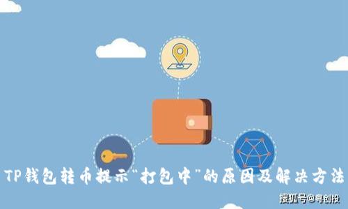 TP钱包转币提示“打包中”的原因及解决方法