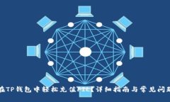 如何在TP钱包中轻松充值FIL?详细指南与常见问题