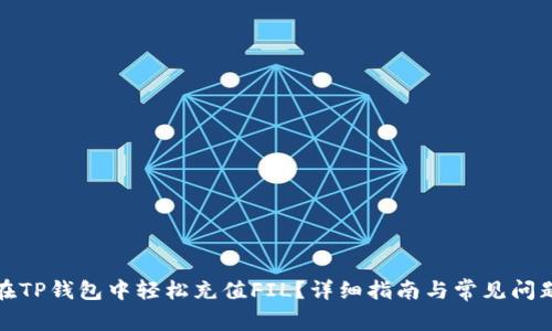 如何在TP钱包中轻松充值FIL?详细指南与常见问题解答