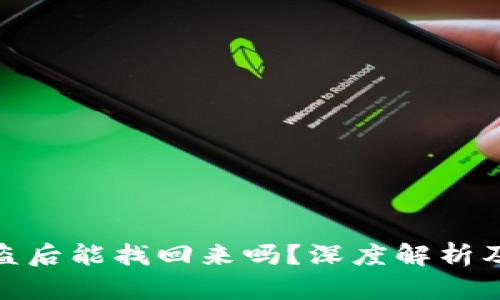 TP钱包资产被盗后能找回来吗?深度解析及安全防范措施