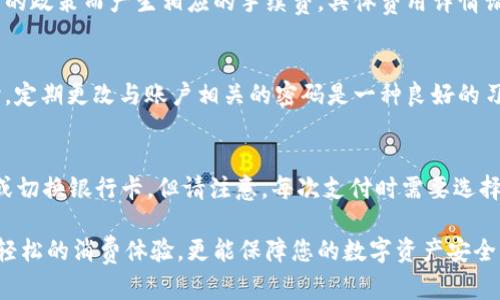   大连数字钱包使用指南：如何安全、便捷地管理您的数字资产 / 
 guanjianci 大连数字钱包, 使用教程, 数字资产管理 /guanjianci 

随着数字经济的飞速发展，数字钱包作为一种新型的支付工具，逐渐深入人们的日常生活。尤其是在大连这样一个现代化的城市，越来越多的商家和消费者开始接受并使用数字钱包进行交易。而大连数字钱包的使用，不仅方便了日常购物，还能有效管理个人的数字资产。

本文将为您详细介绍大连数字钱包的使用方法，包括如何注册、充值、消费和安全使用等方面内容。同时，我们还将解决与数字钱包相关的五个常见问题，帮助您更好地理解和使用这一工具。

1. 大连数字钱包的注册步骤

注册大连数字钱包非常简单，通常只需几分钟的时间。首先，您需要在手机应用商店下载官方的大连数字钱包应用。确保下载的是官方版本，以保障您的账户安全。

下载完成后，打开应用程序，系统会要求您输入手机号码。输入后，您将收到一条验证码短信。根据提示输入验证码以完成验证。

接下来，您需要设置一个安全密码。这个密码将用于登录您的数字钱包账户，因此要选择一个复杂且不容易被猜到的密码。完成这些步骤后，您便成功注册了大连数字钱包。

2. 如何为大连数字钱包充值

成功注册后，您可以通过多种方式为数字钱包充值。常见的充值方法包括银行卡转账、支付宝、微信支付等。

如果您选择使用银行卡充值，首先在钱包应用中选择“充值”功能，输入您想要充值的金额，系统会引导您进行银行卡绑定。绑定成功后，您可以通过支付接口完成充值。

对于使用支付宝或微信支付的用户，您只需选择相应的支付平台，按照提示完成付款即可。充值成功后，您可以在账户余额中实时查看到已充值的金额。

3. 大连数字钱包的消费流程

使用大连数字钱包进行消费同样是相对直观的。您可以在支持数字钱包的商家处使用该钱包进行支付。

首先，确保您的数字钱包中有足够的余额。购物时，选择所需商品后，您可以在结账时选择“数字钱包支付”选项。系统将生成一个二维码，您只需使用您的数字钱包扫码支付或输入商家的收款码进行支付。

支付成功后，您将收到支付成功的通知，同时商家也会确认收款。整个过程一般不会超过几分钟，非常便捷。

4. 如何安全使用大连数字钱包

使用数字钱包时，安全性是最受用户关注的问题。为了保障您的数字资产安全，我们建议遵循以下几个原则：

首先，定期更改您的密码，并确保密码复杂，包含字母、数字和特殊字符。同时，启用手机的指纹识别或面部识别功能，以增加安全性。

其次，在公共场所使用数字钱包时，应避免连接陌生的Wi-Fi网络，以防止信息被窃取。此外，不要在未确认的商家或不明链接上输入您的账户信息。

最后，保持钱包应用的更新，定期检查是否有新的安全补丁，以避免潜在的安全风险。

5. 大连数字钱包常见问题解答

问题一：如果忘记了数字钱包的密码该怎么办？
在数字钱包的登录界面，您会看到一个“忘记密码”的选项。点击后，系统将引导您通过绑定的手机号码或邮箱进行身份验证，一旦验证成功，您可以重置密码。

问题二：如何处理充值不到账的情况？
充值不到账通常可能是由于网络问题或系统延迟造成的。您可以稍等片刻，查看账户余额。如果余额依旧没有变化，建议联系钱包的客服中心，提供相关充值凭证，以便于他们进行核实并协助处理问题。

问题三：大连数字钱包的使用收费吗？
大多数情况下，大连数字钱包的使用是免费的。然而，如果涉及到跨行转账或提现，可能会因不同银行和支付平台的政策而产生相应的手续费，具体费用详情请查阅钱包应用的相关规定或联系客服咨询。

问题四：如果我的手机遗失，数字钱包的资金安全如何保障？
一旦发现手机遗失，您应立即通过其他设备或拨打官方客服热线，冻结您的数字钱包账户，以防止他人使用。同时，定期更改与账户相关的密码是一种良好的习惯，有助于保护您的资金安全。

问题五：大连数字钱包能否绑定多张银行卡？
通常情况下，大连数字钱包支持绑定多张银行卡。您可以在“账户设置”中找到“银行卡管理”选项，按照提示添加或切换银行卡。但请注意，每次支付时需要选择您希望使用的银行卡。

综上所述，大连数字钱包是一个便捷且高效的电子支付工具，通过正确的使用方式和安全措施，不仅能让您享受轻松的消费体验，更能保障您的数字资产安全。
