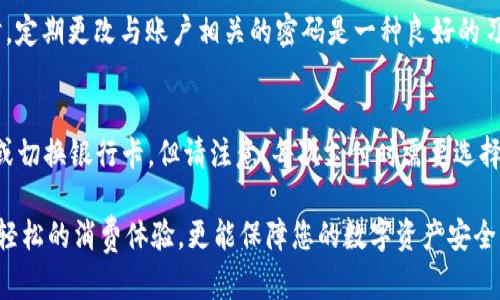   大连数字钱包使用指南：如何安全、便捷地管理您的数字资产 / 
 guanjianci 大连数字钱包, 使用教程, 数字资产管理 /guanjianci 

随着数字经济的飞速发展，数字钱包作为一种新型的支付工具，逐渐深入人们的日常生活。尤其是在大连这样一个现代化的城市，越来越多的商家和消费者开始接受并使用数字钱包进行交易。而大连数字钱包的使用，不仅方便了日常购物，还能有效管理个人的数字资产。

本文将为您详细介绍大连数字钱包的使用方法，包括如何注册、充值、消费和安全使用等方面内容。同时，我们还将解决与数字钱包相关的五个常见问题，帮助您更好地理解和使用这一工具。

1. 大连数字钱包的注册步骤

注册大连数字钱包非常简单，通常只需几分钟的时间。首先，您需要在手机应用商店下载官方的大连数字钱包应用。确保下载的是官方版本，以保障您的账户安全。

下载完成后，打开应用程序，系统会要求您输入手机号码。输入后，您将收到一条验证码短信。根据提示输入验证码以完成验证。

接下来，您需要设置一个安全密码。这个密码将用于登录您的数字钱包账户，因此要选择一个复杂且不容易被猜到的密码。完成这些步骤后，您便成功注册了大连数字钱包。

2. 如何为大连数字钱包充值

成功注册后，您可以通过多种方式为数字钱包充值。常见的充值方法包括银行卡转账、支付宝、微信支付等。

如果您选择使用银行卡充值，首先在钱包应用中选择“充值”功能，输入您想要充值的金额，系统会引导您进行银行卡绑定。绑定成功后，您可以通过支付接口完成充值。

对于使用支付宝或微信支付的用户，您只需选择相应的支付平台，按照提示完成付款即可。充值成功后，您可以在账户余额中实时查看到已充值的金额。

3. 大连数字钱包的消费流程

使用大连数字钱包进行消费同样是相对直观的。您可以在支持数字钱包的商家处使用该钱包进行支付。

首先，确保您的数字钱包中有足够的余额。购物时，选择所需商品后，您可以在结账时选择“数字钱包支付”选项。系统将生成一个二维码，您只需使用您的数字钱包扫码支付或输入商家的收款码进行支付。

支付成功后，您将收到支付成功的通知，同时商家也会确认收款。整个过程一般不会超过几分钟，非常便捷。

4. 如何安全使用大连数字钱包

使用数字钱包时，安全性是最受用户关注的问题。为了保障您的数字资产安全，我们建议遵循以下几个原则：

首先，定期更改您的密码，并确保密码复杂，包含字母、数字和特殊字符。同时，启用手机的指纹识别或面部识别功能，以增加安全性。

其次，在公共场所使用数字钱包时，应避免连接陌生的Wi-Fi网络，以防止信息被窃取。此外，不要在未确认的商家或不明链接上输入您的账户信息。

最后，保持钱包应用的更新，定期检查是否有新的安全补丁，以避免潜在的安全风险。

5. 大连数字钱包常见问题解答

问题一：如果忘记了数字钱包的密码该怎么办？
在数字钱包的登录界面，您会看到一个“忘记密码”的选项。点击后，系统将引导您通过绑定的手机号码或邮箱进行身份验证，一旦验证成功，您可以重置密码。

问题二：如何处理充值不到账的情况？
充值不到账通常可能是由于网络问题或系统延迟造成的。您可以稍等片刻，查看账户余额。如果余额依旧没有变化，建议联系钱包的客服中心，提供相关充值凭证，以便于他们进行核实并协助处理问题。

问题三：大连数字钱包的使用收费吗？
大多数情况下，大连数字钱包的使用是免费的。然而，如果涉及到跨行转账或提现，可能会因不同银行和支付平台的政策而产生相应的手续费，具体费用详情请查阅钱包应用的相关规定或联系客服咨询。

问题四：如果我的手机遗失，数字钱包的资金安全如何保障？
一旦发现手机遗失，您应立即通过其他设备或拨打官方客服热线，冻结您的数字钱包账户，以防止他人使用。同时，定期更改与账户相关的密码是一种良好的习惯，有助于保护您的资金安全。

问题五：大连数字钱包能否绑定多张银行卡？
通常情况下，大连数字钱包支持绑定多张银行卡。您可以在“账户设置”中找到“银行卡管理”选项，按照提示添加或切换银行卡。但请注意，每次支付时需要选择您希望使用的银行卡。

综上所述，大连数字钱包是一个便捷且高效的电子支付工具，通过正确的使用方式和安全措施，不仅能让您享受轻松的消费体验，更能保障您的数字资产安全。