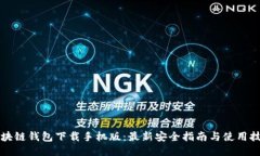 区块链钱包下载手机版:最新安全指南与使用技
