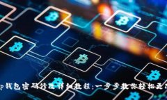 tp钱包密码修改详细教程:一步步教你轻松更改