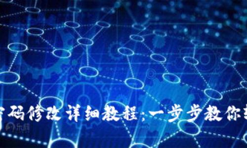 tp钱包密码修改详细教程:一步步教你轻松更改