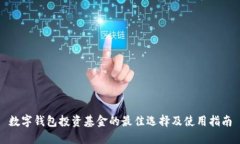 数字钱包投资基金的最佳选择及使用指南