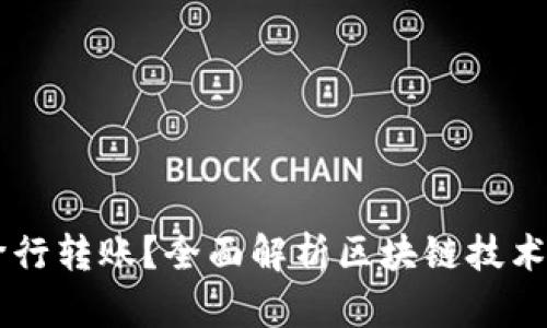 区块链钱包能否实现跨行转账?全面解析区块链技术与传统银行之间的关系