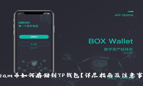 Beam币如何存储到TP钱包?详尽指南及注意事项