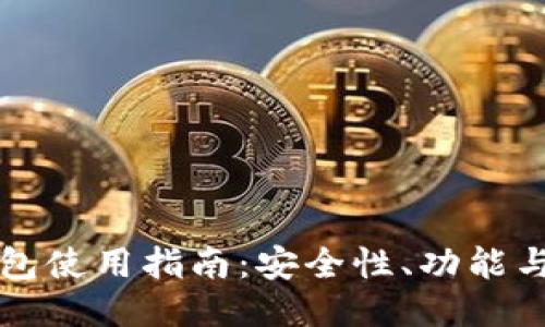 TP钱包使用指南:安全性、功能与未来