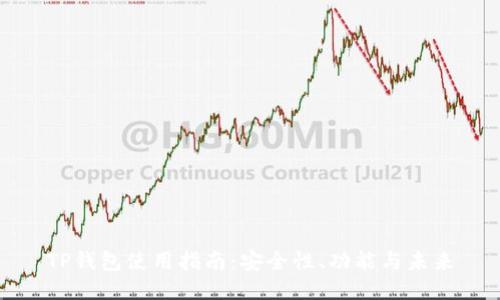 TP钱包使用指南:安全性、功能与未来
