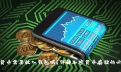 加密货币需要放入钱包吗?详解加密货币存储的