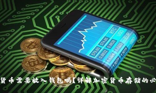 加密货币需要放入钱包吗?详解加密货币存储的必要性