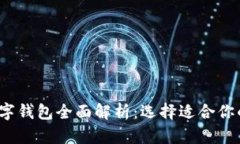 2023年各大数字钱包全面解析:选择适合你的数字