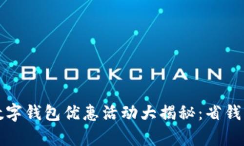 2023年成都数字钱包优惠活动大揭秘:省钱利器不容错过!