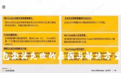 TP钱包激活失败的原因与解决方案解析