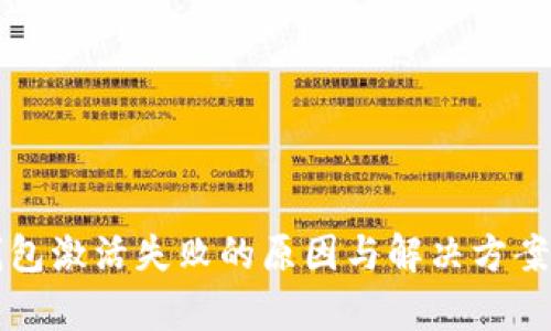 TP钱包激活失败的原因与解决方案解析