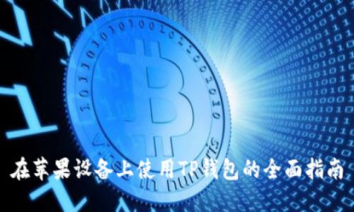 在苹果设备上使用TP钱包的全面指南