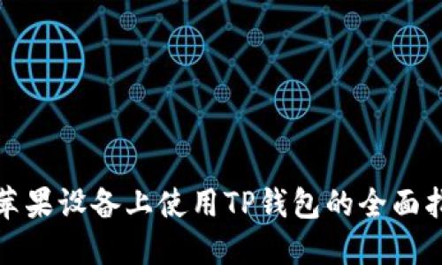 在苹果设备上使用TP钱包的全面指南