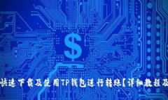 如何快速下载及使用TP钱包进行转账?详细教程及