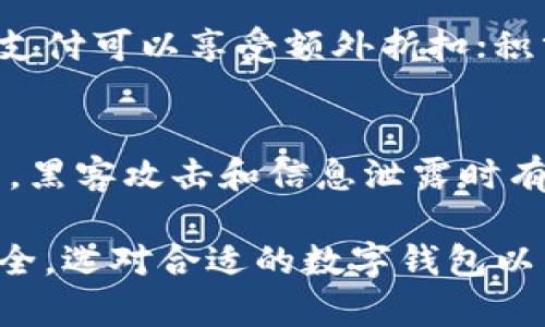    成都数字钱包使用商家推荐及优势解析  / 
 guanjianci  成都数字钱包, 数字钱包商家, 成都支付方式  /guanjianci 

 什么是数字钱包？ 
 数字钱包是一种电子支付工具，用户可以通过智能手机、平板电脑等设备，用于储存和管理个人的支付信息和相关的银行卡信息。数字钱包可以用来进行在线支付、转账及交易，不再依赖实体现金或传统银行卡。对于成都的消费者而言，数字钱包的普及为日常生活带来了极大的便利，尤其是在快速发展的互联网商业环境中。

 成都数字钱包使用的主要商家 
 成都的数字钱包已经与各类商家深度合作，涵盖了餐饮、购物、交通、娱乐等多个行业。以下是一些在成都广泛接受数字钱包的主要商家：
ul
    li大型连锁超市（如沃尔玛、家乐福等）/li
    li餐饮连锁品牌（如星巴克、麦当劳、肯德基等）/li
    li本地特色餐饮（如火锅店、串串香等）/li
    li电商平台（如天猫、京东等）/li
    li交通服务（如出租车、共享单车等）/li
/ul

 成都数字钱包的使用优势 
 在成都使用数字钱包有多个优势：
ul
    listrong便利性：/strong 用户只需通过手机就能够完成支付，无需携带现金或银行卡，提高了交易的便捷性。/li
    listrong安全性：/strong 大多数数字钱包都具有加密措施，增强了个人支付信息的安全性，相比传统支付方式更为安全。/li
    listrong优惠促销：/strong 很多商家在接受数字钱包支付时会提供独特的折扣或优惠，吸引用户使用数字钱包。/li
    listrong积分制度：/strong 使用数字钱包支付的用户可积累积分，享受未来交易的优惠或福利。/li
/ul

 成都数字钱包的未来发展趋势 
 随着科技的发展，数字钱包在成都的使用频率会进一步提高。未来可能的发展趋势包括：
ul
    listrong技术整合：/strong 数字钱包可能会与更多科技产品和平台整合，例如区块链技术、人工智能等，以增强用户体验。/li
    listrong更多商户接入：/strong 未来将会有更多的本地商家接受数字钱包，涵盖更多的行业和领域。/li
    listrong国际化交易：/strong 随着国际旅行的增加，数字钱包可能会支持更多的外币交易，使得用户在国外也能轻松支付。/li
/ul

 成都数字钱包使用的常见问题 

h4 问题一：如何选择适合自己的数字钱包？ /h4
 在选择数字钱包时，用户应考虑多方面因素，包括但不限于功能、费用、安全性和用户体验。首先，确定您需要的基本功能，例如是否需要转账、支付、充值等服务；其次，了解各大数字钱包的使用费用、服务收费等；再者，重视钱包的安全性，切勿选择不知名或安全性差的钱包；最后，使用体验也是关键，要选择界面友好、操作简单的钱包。此外，查看用户的评价和反馈也是很重要。

h4 问题二：如何确保使用数字钱包的安全？ /h4
 为了确保数字钱包的安全，用户可以采取以下几种措施：首先，设置强密码并定期更改，避免使用简单或容易猜测的密码；其次，开启双重验证功能，增加账户的额外安全层级；另外，不随意点击来自陌生人的链接，避免钓鱼网站和恶意软件；同时，定期检查账单记录，及时发现异常交易；最后，不要透露个人账户信息给任何人。保持警惕是确保安全的关键。

h4 问题三：如何在成都使用数字钱包进行支付？ /h4
 在成都使用数字钱包进行支付的步骤相对简单：第一步，确保您下载了所选择的数字钱包应用，并完成注册。第二步，将您的银行账户或者信用卡信息与数字钱包绑定；第三步，使用数字钱包时，打开应用，扫描商家的二维码或者选择付款码；第四步，确认支付金额，输入密码或使用指纹识别，完成支付。支付成功后，您通常会收到交易确认的通知。

h4 问题四：数字钱包有哪些常见的优惠活动？ /h4
 成都的商家在推广数字钱包时，通常会推出多种优惠活动。常见的优惠包括购物返现、满减优惠、消费积分、限时折扣等。例如，在一些特定节日，商家可能会推出“秒杀”活动，用户使用数字钱包支付可以享受额外折扣；积分制度也是常见的，用户在每次消费后可以获得相应积分，积分可以在后续消费中抵扣现金。用户可以关注相关的商家或使用平台来获取最新的优惠活动信息。

h4 问题五：将来数字钱包的发展可能会面临哪些挑战？ /h4
 尽管数字钱包的未来发展广阔，但也面临着若干挑战。首先，行业竞争愈发激烈，各大品牌推出多款数字钱包应用，用户选择的多样性可能导致市场碎片化；其次，金融安全问题依然是重大挑战，黑客攻击和信息泄露时有发生；此外，法律合规问题也不可忽视，各国对数字钱包的监管政策不同，用户需关注相关的法律法规；最后，技术更新迅速，如何保持自身技术的领先性并不断创新是数字钱包的发展必然要求。

总结：数字钱包在成都的普及不仅改变了人们的支付习惯，也在方便生活的同时促进了商业的发展。随着技术的变化和市场的需求，数字钱包未来的潜力依然广阔。用户在使用中应多加注意安全，选对合适的数字钱包以享受它所带来的便利。