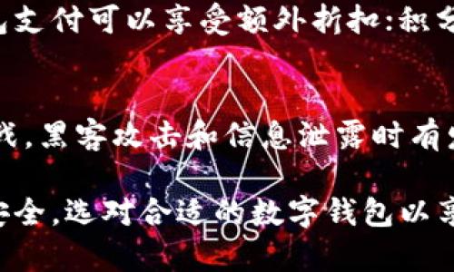    成都数字钱包使用商家推荐及优势解析  / 
 guanjianci  成都数字钱包, 数字钱包商家, 成都支付方式  /guanjianci 

 什么是数字钱包？ 
 数字钱包是一种电子支付工具，用户可以通过智能手机、平板电脑等设备，用于储存和管理个人的支付信息和相关的银行卡信息。数字钱包可以用来进行在线支付、转账及交易，不再依赖实体现金或传统银行卡。对于成都的消费者而言，数字钱包的普及为日常生活带来了极大的便利，尤其是在快速发展的互联网商业环境中。

 成都数字钱包使用的主要商家 
 成都的数字钱包已经与各类商家深度合作，涵盖了餐饮、购物、交通、娱乐等多个行业。以下是一些在成都广泛接受数字钱包的主要商家：
ul
    li大型连锁超市（如沃尔玛、家乐福等）/li
    li餐饮连锁品牌（如星巴克、麦当劳、肯德基等）/li
    li本地特色餐饮（如火锅店、串串香等）/li
    li电商平台（如天猫、京东等）/li
    li交通服务（如出租车、共享单车等）/li
/ul

 成都数字钱包的使用优势 
 在成都使用数字钱包有多个优势：
ul
    listrong便利性：/strong 用户只需通过手机就能够完成支付，无需携带现金或银行卡，提高了交易的便捷性。/li
    listrong安全性：/strong 大多数数字钱包都具有加密措施，增强了个人支付信息的安全性，相比传统支付方式更为安全。/li
    listrong优惠促销：/strong 很多商家在接受数字钱包支付时会提供独特的折扣或优惠，吸引用户使用数字钱包。/li
    listrong积分制度：/strong 使用数字钱包支付的用户可积累积分，享受未来交易的优惠或福利。/li
/ul

 成都数字钱包的未来发展趋势 
 随着科技的发展，数字钱包在成都的使用频率会进一步提高。未来可能的发展趋势包括：
ul
    listrong技术整合：/strong 数字钱包可能会与更多科技产品和平台整合，例如区块链技术、人工智能等，以增强用户体验。/li
    listrong更多商户接入：/strong 未来将会有更多的本地商家接受数字钱包，涵盖更多的行业和领域。/li
    listrong国际化交易：/strong 随着国际旅行的增加，数字钱包可能会支持更多的外币交易，使得用户在国外也能轻松支付。/li
/ul

 成都数字钱包使用的常见问题 

h4 问题一：如何选择适合自己的数字钱包？ /h4
 在选择数字钱包时，用户应考虑多方面因素，包括但不限于功能、费用、安全性和用户体验。首先，确定您需要的基本功能，例如是否需要转账、支付、充值等服务；其次，了解各大数字钱包的使用费用、服务收费等；再者，重视钱包的安全性，切勿选择不知名或安全性差的钱包；最后，使用体验也是关键，要选择界面友好、操作简单的钱包。此外，查看用户的评价和反馈也是很重要。

h4 问题二：如何确保使用数字钱包的安全？ /h4
 为了确保数字钱包的安全，用户可以采取以下几种措施：首先，设置强密码并定期更改，避免使用简单或容易猜测的密码；其次，开启双重验证功能，增加账户的额外安全层级；另外，不随意点击来自陌生人的链接，避免钓鱼网站和恶意软件；同时，定期检查账单记录，及时发现异常交易；最后，不要透露个人账户信息给任何人。保持警惕是确保安全的关键。

h4 问题三：如何在成都使用数字钱包进行支付？ /h4
 在成都使用数字钱包进行支付的步骤相对简单：第一步，确保您下载了所选择的数字钱包应用，并完成注册。第二步，将您的银行账户或者信用卡信息与数字钱包绑定；第三步，使用数字钱包时，打开应用，扫描商家的二维码或者选择付款码；第四步，确认支付金额，输入密码或使用指纹识别，完成支付。支付成功后，您通常会收到交易确认的通知。

h4 问题四：数字钱包有哪些常见的优惠活动？ /h4
 成都的商家在推广数字钱包时，通常会推出多种优惠活动。常见的优惠包括购物返现、满减优惠、消费积分、限时折扣等。例如，在一些特定节日，商家可能会推出“秒杀”活动，用户使用数字钱包支付可以享受额外折扣；积分制度也是常见的，用户在每次消费后可以获得相应积分，积分可以在后续消费中抵扣现金。用户可以关注相关的商家或使用平台来获取最新的优惠活动信息。

h4 问题五：将来数字钱包的发展可能会面临哪些挑战？ /h4
 尽管数字钱包的未来发展广阔，但也面临着若干挑战。首先，行业竞争愈发激烈，各大品牌推出多款数字钱包应用，用户选择的多样性可能导致市场碎片化；其次，金融安全问题依然是重大挑战，黑客攻击和信息泄露时有发生；此外，法律合规问题也不可忽视，各国对数字钱包的监管政策不同，用户需关注相关的法律法规；最后，技术更新迅速，如何保持自身技术的领先性并不断创新是数字钱包的发展必然要求。

总结：数字钱包在成都的普及不仅改变了人们的支付习惯，也在方便生活的同时促进了商业的发展。随着技术的变化和市场的需求，数字钱包未来的潜力依然广阔。用户在使用中应多加注意安全，选对合适的数字钱包以享受它所带来的便利。