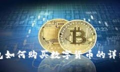 TP钱包如何购买数字货币的详细指南