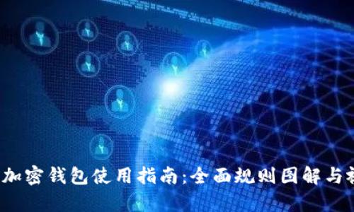 2023年加密钱包使用指南:全面规则图解与视频解析
