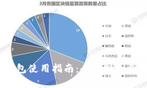 2023年加密钱包使用指南:全面规则图解与视频解析