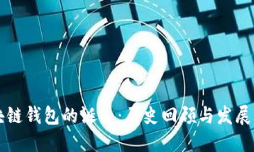 区块链钱包的诞生:历史回顾与发展演变