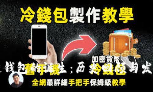 区块链钱包的诞生:历史回顾与发展演变