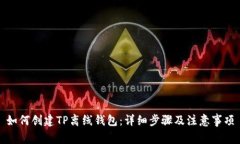 如何创建TP离线钱包:详细步骤及注意事项