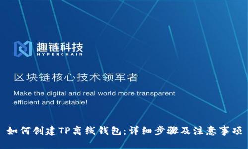 如何创建TP离线钱包:详细步骤及注意事项