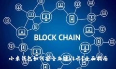 小米钱包如何安全加密门卡?全面指南