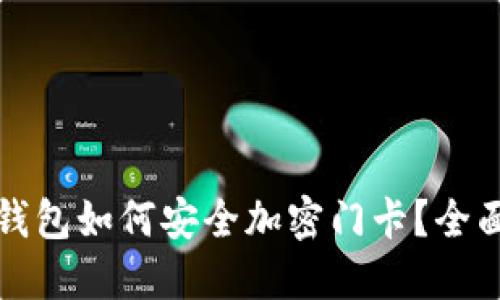 小米钱包如何安全加密门卡?全面指南