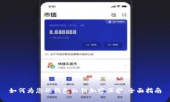 如何为您的钱包私钥加密保护:全面指南