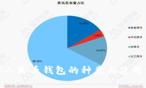 数字人民币钱包的种类与使用详解
