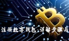 如何快速注册数字钱包:详解步骤与注意事项