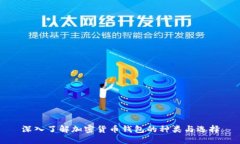 深入了解加密货币钱包的种类与选择