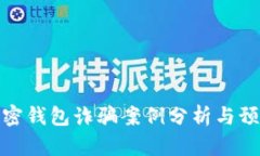 最新加密钱包诈骗案例分析与预防策略
